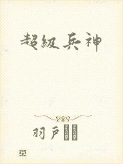 超级兵神