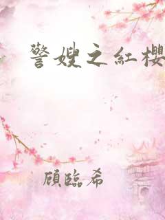 警嫂之红樱桃