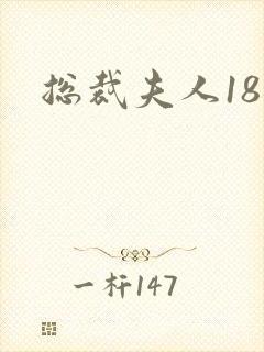 总裁夫人18岁
