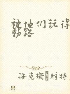 被他们玩得走不动路