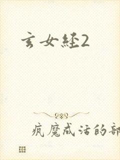 玄女经2