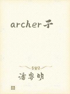 archer子