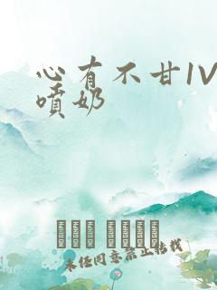 心有不甘1V1喷奶