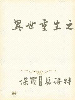 异世重生之轮回