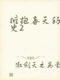 拥抱春天的罗曼史2