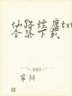 仙路烟尘txt全集下载