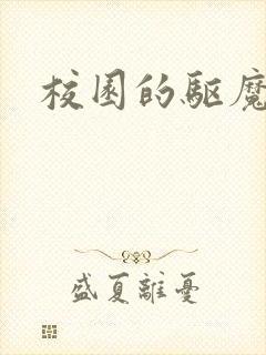 校园的驱魔女孩