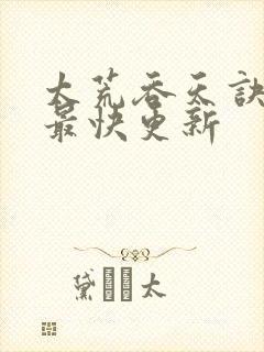 太荒吞天诀最新最快更新