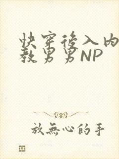 快穿后入内射调教男男NP