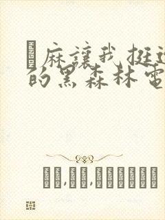 痳麻让我挺进她的黑森林电子书