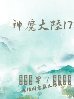 神魔大陆178