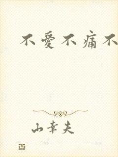 不爱不痛不伤