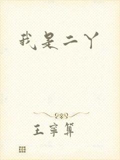 我是二丫