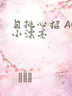 目挑心招 AC小漂亮