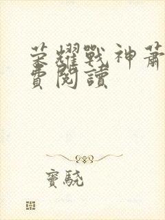 荣耀战神萧尘免费阅读