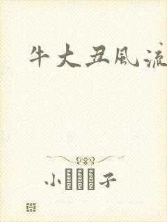 牛大丑风流记