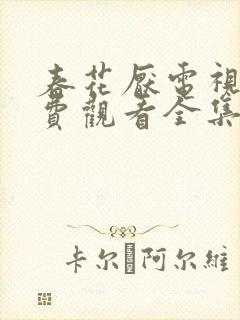 春花厌电视剧免费观看全集完整版