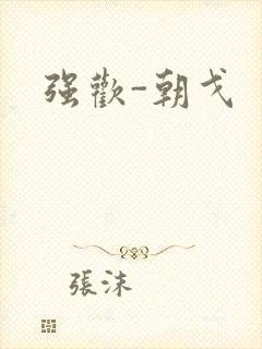 强欢-朝戈