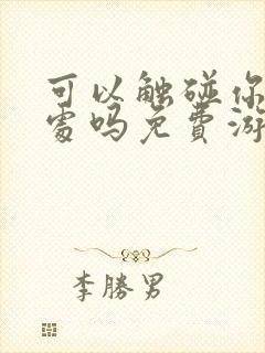 可以触碰你的深处吗免费游戏