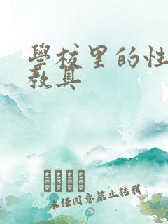 学校里的性教学教具