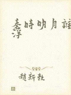 秦时明月谁主沉浮