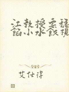 江教授要稳住肉馅小水饺视频