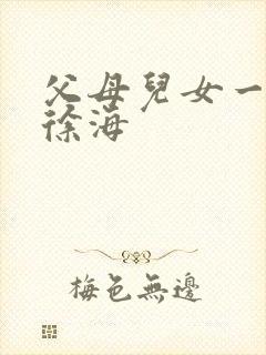 父母儿女一家狂徐海