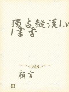 独占糙汉1.v1书香