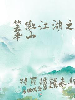 笑傲江湖之云潜华山