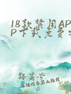 18款禁用APP下载免费安卓