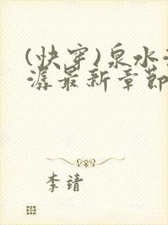 (快穿)泉水潺潺最新章节