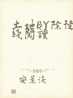 土地BY除徒在线阅读