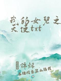 我的女儿之我的天使txt