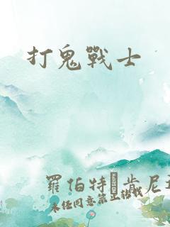 打鬼战士