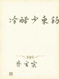 冷酷少东的新娘