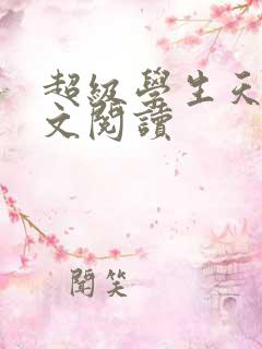 超级学生天道全文阅读