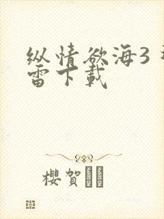 纵情欲海3 迅雷下载