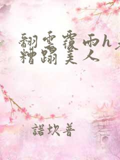 翻云覆雨h老头糟蹋美人