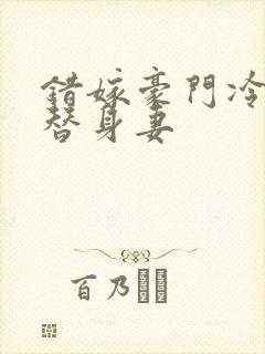 错嫁豪门冷少的替身妻