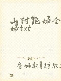 山村艳妇全肉乱妇txt