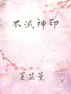 不灭神印
