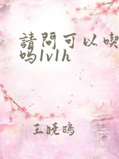 请问可以吃掉你吗1v1h