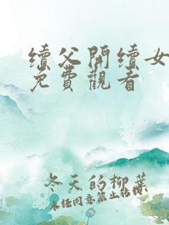 续父开续女包2免费观看