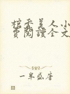 棺香美人小说免费阅读全文无弹窗