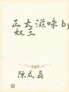 正太滋味 by 奴玉