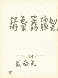 银色器物by艺术家的脾气