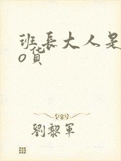 班长大人是sao货