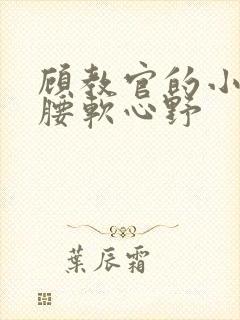 顾教官的小祖宗腰软心野