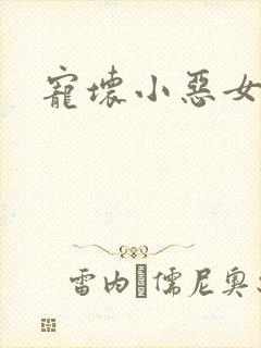 宠坏小恶女