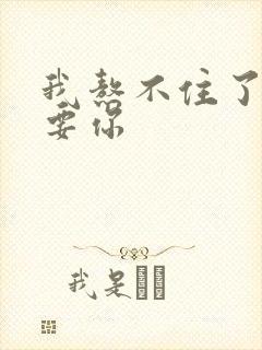 我熬不住了我想要你